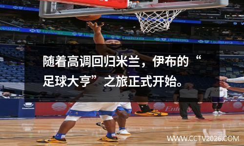 随着高调回归米兰，伊布的“足球大亨”之旅正式开始。