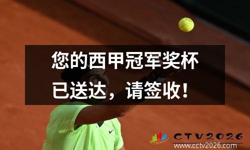 您的西甲冠军奖杯已送达，请签收！