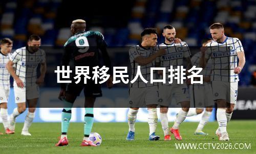 世界移民人口排名