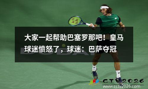 大家一起帮助巴塞罗那吧！皇马球迷愤怒了，球迷：巴萨夺冠