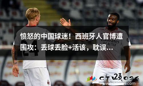 愤怒的中国球迷！西班牙人官博遭围攻：丢球丢脸+活该，耽误武磊