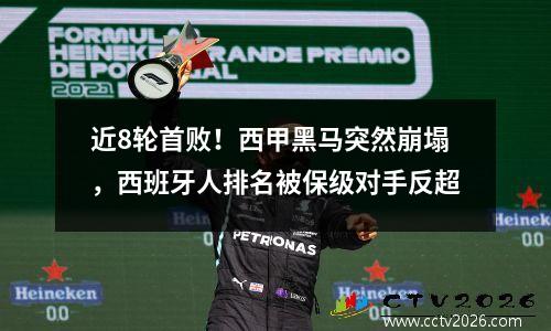 近8轮首败！西甲黑马突然崩塌，西班牙人排名被保级对手反超