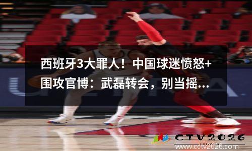 西班牙3大罪人！中国球迷愤怒+围攻官博：武磊转会，别当摇钱树