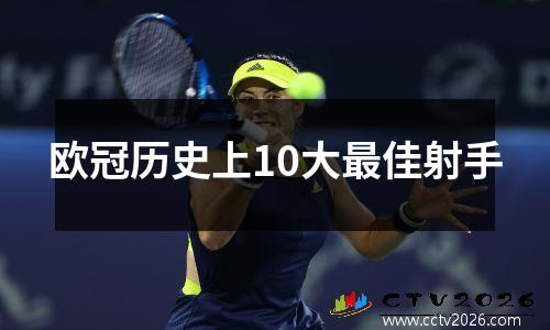 欧冠历史上10大最佳射手