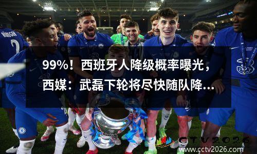 99%！西班牙人降级概率曝光，西媒：武磊下轮将尽快随队降级