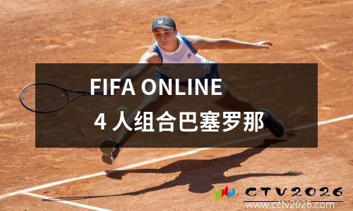 FIFA ONLINE 4 人组合巴塞罗那