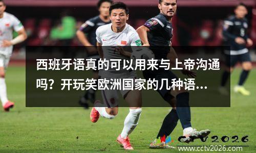 西班牙语真的可以用来与上帝沟通吗？开玩笑欧洲国家的几种语言