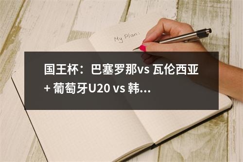 国王杯：巴塞罗那vs 瓦伦西亚+ 葡萄牙U20 vs 韩国U20 + 温哥华vs 达拉斯