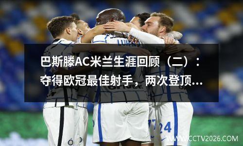 巴斯滕AC米兰生涯回顾（二）：夺得欧冠最佳射手，两次登顶欧洲之巅