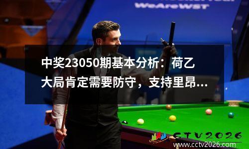 中奖23050期基本分析：荷乙大局肯定需要防守，支持里昂客场对阵卢斯