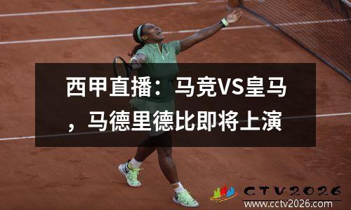 西甲直播：马竞VS皇马，马德里德比即将上演