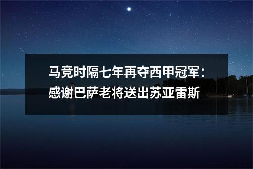 马竞时隔七年再夺西甲冠军：感谢巴萨老将送出苏亚雷斯