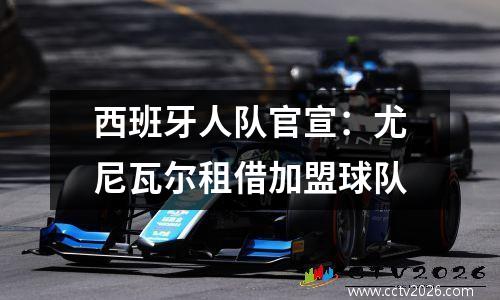 西班牙人队官宣：尤尼瓦尔租借加盟球队