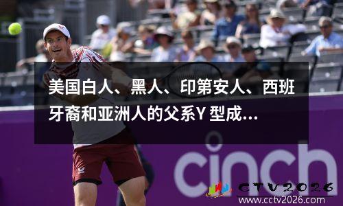 美国白人、黑人、印第安人、西班牙裔和亚洲人的父系Y 型成分