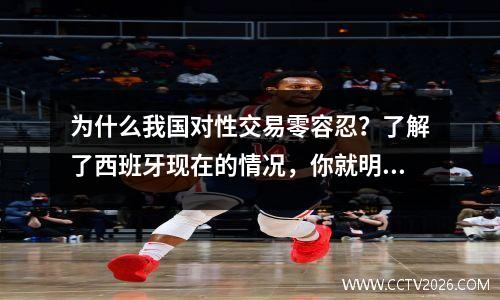 为什么我国对性交易零容忍？了解了西班牙现在的情况，你就明白一切了
