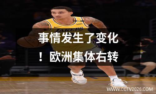 事情发生了变化！欧洲集体右转