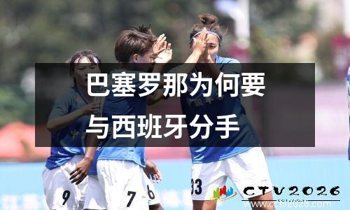 巴塞罗那为何要与西班牙分手