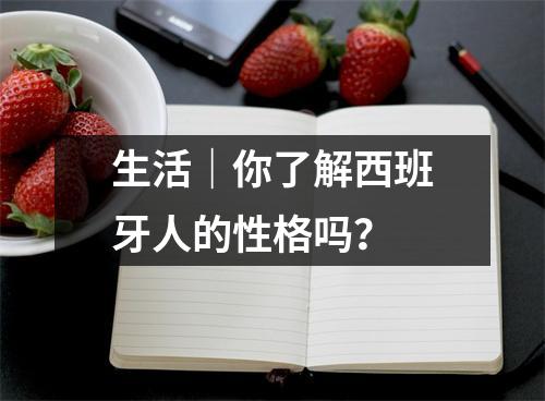 生活｜你了解西班牙人的性格吗？