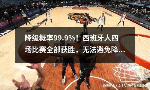降级概率99.9%！西班牙人四场比赛全部获胜，无法避免降级。两项耻辱记录在召唤。