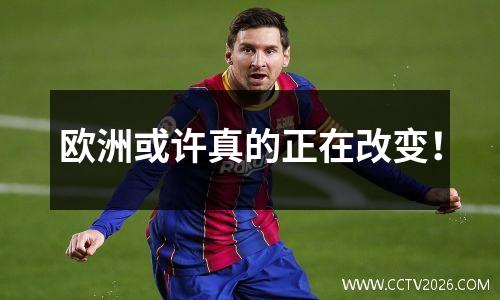 欧洲或许真的正在改变！