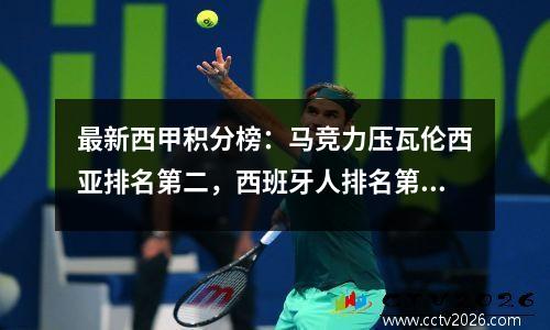 最新西甲积分榜：马竞力压瓦伦西亚排名第二，西班牙人排名第十