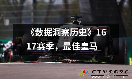 《数据洞察历史》1617赛季，最佳皇马