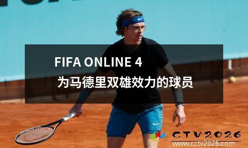 FIFA ONLINE 4 为马德里双雄效力的球员