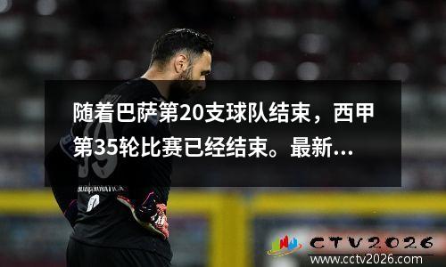 随着巴萨第20支球队结束，西甲第35轮比赛已经结束。最新西甲积分榜如下！