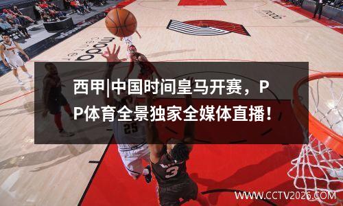西甲|中国时间皇马开赛，PP体育全景独家全媒体直播！