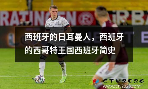 西班牙的日耳曼人，西班牙的西哥特王国西班牙简史