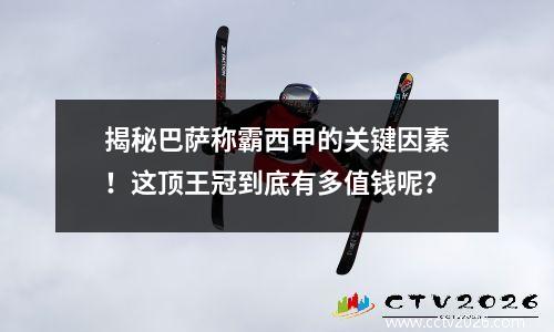 揭秘巴萨称霸西甲的关键因素！这顶王冠到底有多值钱呢？