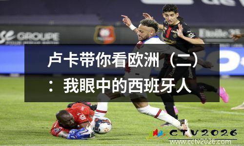 卢卡带你看欧洲（二）：我眼中的西班牙人