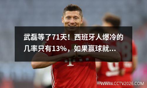 武磊等了71天！西班牙人爆冷的几率只有13%，如果赢球就会进入降级区。