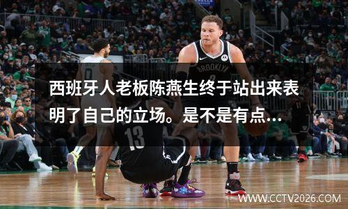 西班牙人老板陈燕生终于站出来表明了自己的立场。是不是有点太晚了？