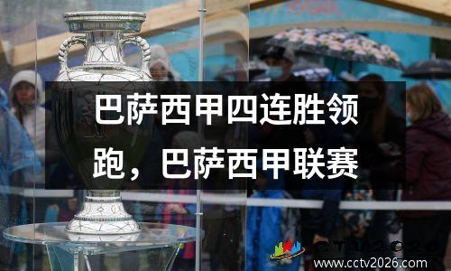 巴萨西甲四连胜领跑，巴萨西甲联赛