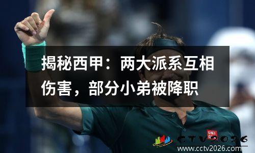揭秘西甲：两大派系互相伤害，部分小弟被降职