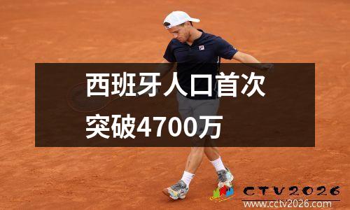 西班牙人口首次突破4700万