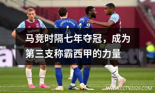 马竞时隔七年夺冠，成为第三支称霸西甲的力量