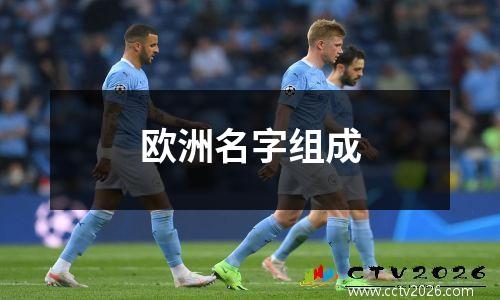 欧洲名字组成