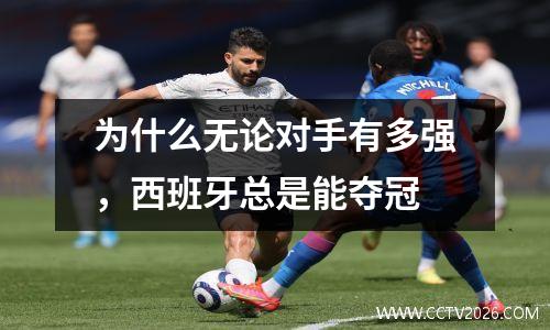 为什么无论对手有多强，西班牙总是能夺冠