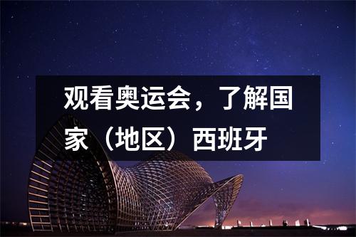 观看奥运会，了解国家（地区）西班牙