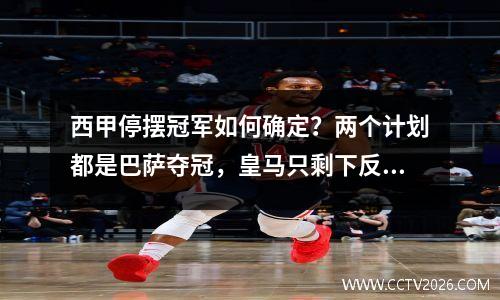 西甲停摆冠军如何确定？两个计划都是巴萨夺冠，皇马只剩下反击的可能