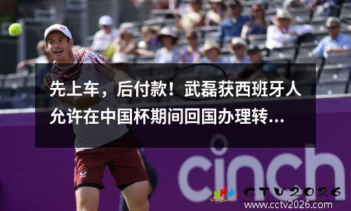 先上车，后付款！武磊获西班牙人允许在中国杯期间回国办理转会手续