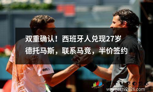 双重确认！西班牙人兑现27岁德托马斯，联系马竞，半价签约