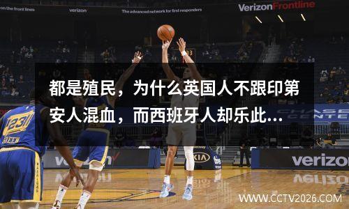 都是殖民，为什么英国人不跟印第安人混血，而西班牙人却乐此不疲呢？
