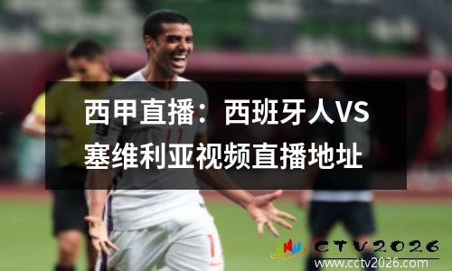 西甲直播：西班牙人VS塞维利亚视频直播地址