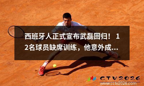 西班牙人正式宣布武磊回归！ 12名球员缺席训练，他意外成为二号球星