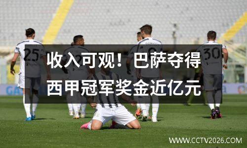 收入可观！巴萨夺得西甲冠军奖金近亿元