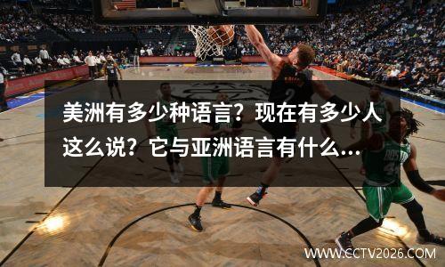 美洲有多少种语言？现在有多少人这么说？它与亚洲语言有什么关系？