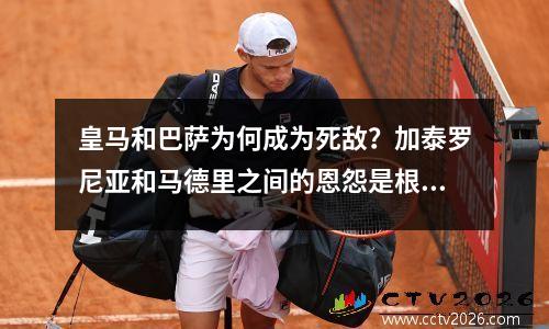 皇马和巴萨为何成为死敌？加泰罗尼亚和马德里之间的恩怨是根源